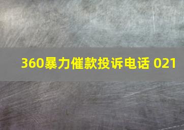 360暴力催款投诉电话 021